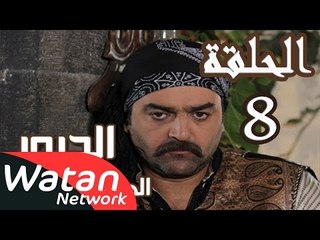 مسلسل الدبور 2 ـ الحلقة 8 الثامنة كاملة HD | Al Dabour