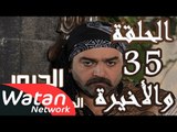 مسلسل الدبور 2 ـ الحلقة 35 الخامسة والثلاثون والأخيرة كاملة HD | Al Dabour