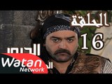 مسلسل الدبور 2 ـ الحلقة 16 السادسة عشر كاملة HD | Al Dabour