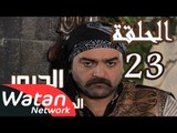 مسلسل الدبور 2 ـ الحلقة 23 الثالثة والعشرون كاملة HD | Al Dabour