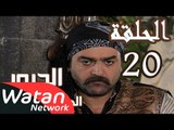 مسلسل الدبور 2 ـ الحلقة 20 العشرون كاملة HD | Al Dabour