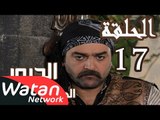 مسلسل الدبور 2 ـ الحلقة 17 السابعة عشر كاملة HD | Al Dabour