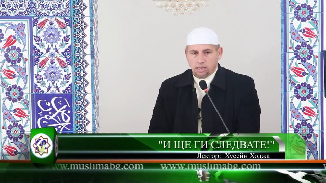 И ще ги следвате - Хусейн Ходжа