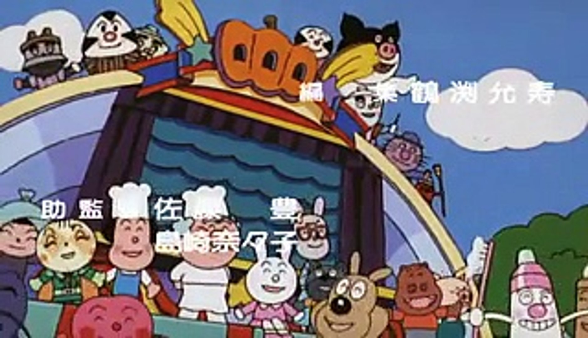 アンパンマン – Видео Dailymotion