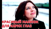 Красивый макияж для карих глаз
