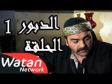 مسلسل الدبور 1 ـ الحلقة 26 السادسة والعشرون كاملة HD | Al Dabour