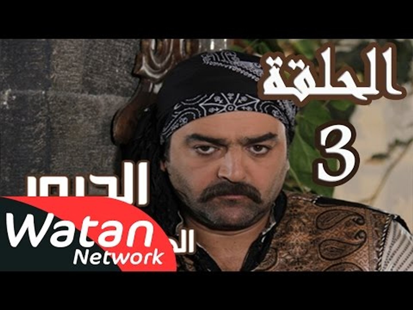 مسلسل الدبور 2 ـ الحلقة 3 الثالثة كاملة HD | Al Dabour - فيديو Dailymotion