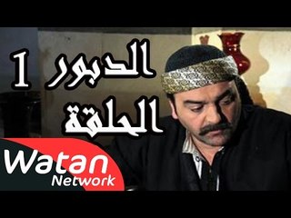 مسلسل الدبور 1 ـ الحلقة 20 العشرون كاملة HD | Al Dabour