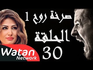مسلسل صرخة روح 1 ـ الحلقة 30 الثلاثون كاملة ـ حب محرم 4 HD