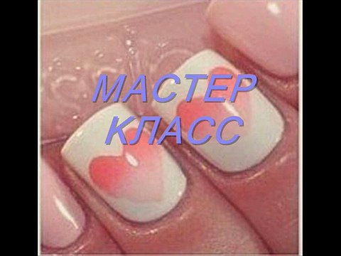 маникюр - сердечко на ногтях Manicure - heart on nails