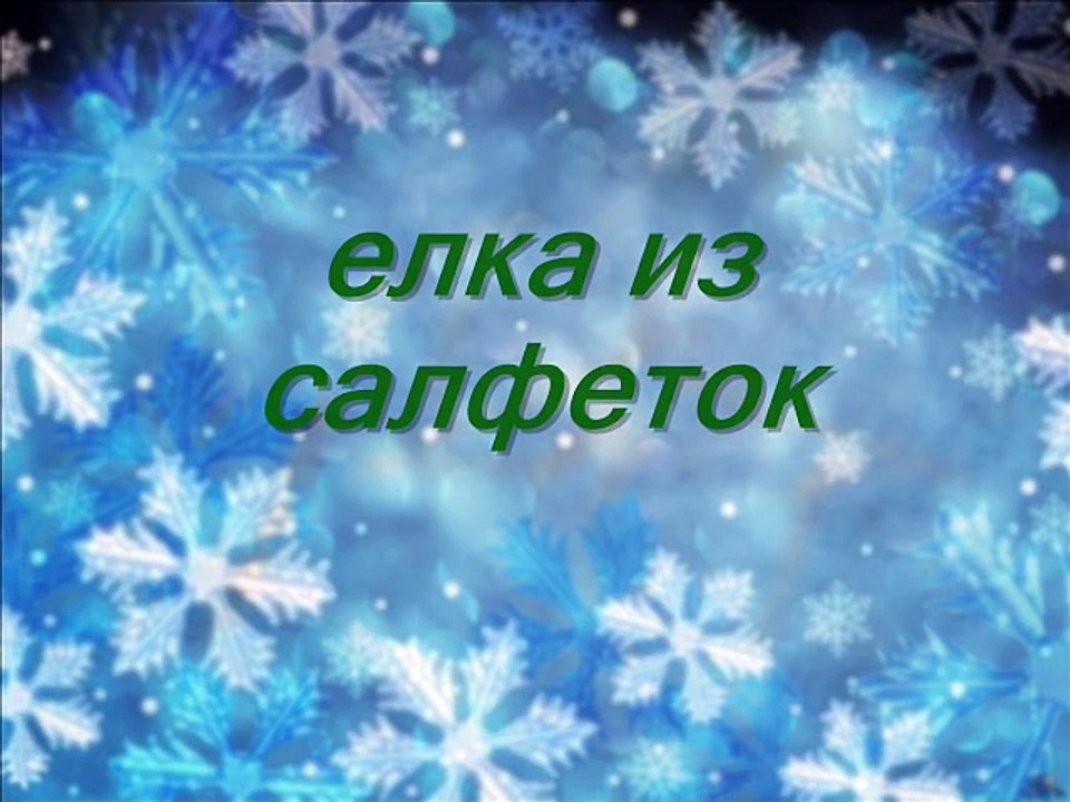 МК - елка из салфеток. Как правильно сервировать стол -----  Tree of napkins. How to lay the table