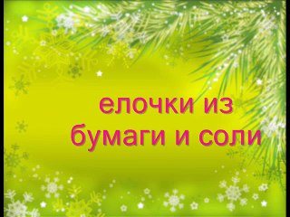 МК - елочки из цветной бумаги и соли ---  Christmas trees made of colored paper and salt