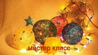МК - новогодние шары из ниток ------ Master Class - Christmas balls of thread