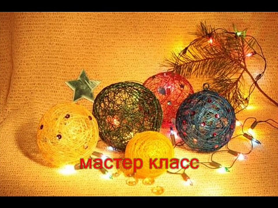 МК - новогодние шары из ниток ------ Master Class - Christmas balls of thread
