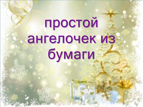 МК - простой ангелочек своими руками - Master Class - a simple angel with his own hands