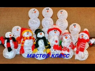 МК - семья снеговиков из ниток ---- Master Class - a family of snowmen from threads