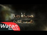 برومو مسلسل صرخة روح - الموسم الثالث HD  | Sarkhat Rooh 3
