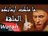 مسلسل ما ملكت أيمانكم ـ الحلقة 27 السابعة والعشرون كاملة HD | Ma Malakat Emankoum