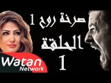 مسلسل صرخة روح 1 ـ الحلقة 1 الأولى كاملة ـ عقاب أزلي 1 HD