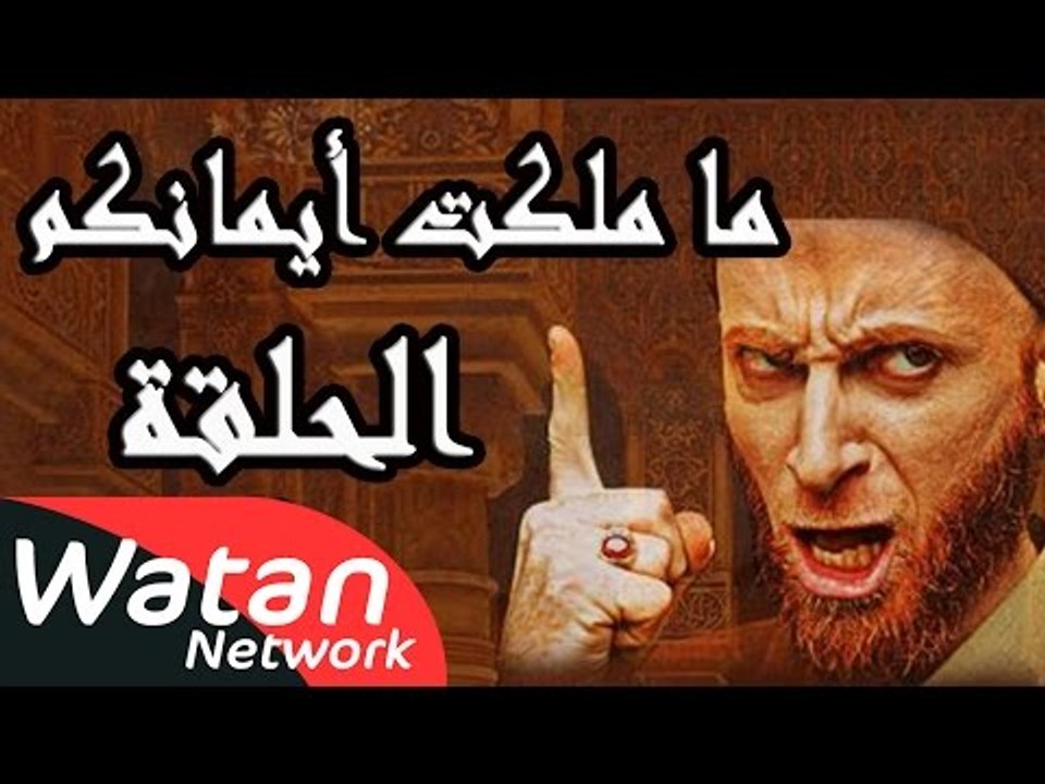 مسلسل ما ملكت أيمانكم ـ الحلقة 1 الأولى كاملة HD | Ma Malakat Emankoum