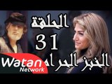 مسلسل الخبز الحرام ـ الحلقة 31 الحادية والثلاثون كاملة HD | Al Khobz Alharam