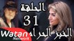 مسلسل الخبز الحرام ـ الحلقة 31 الحادية والثلاثون كاملة HD | Al Khobz Alharam