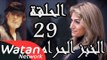 مسلسل الخبز الحرام ـ الحلقة 29 التاسعة والعشرون كاملة HD | Al Khobz Alharam