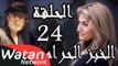 مسلسل الخبز الحرام ـ الحلقة 24 الرابعة والعشرون كاملة HD | Al Khobz Alharam