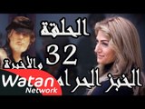 مسلسل الخبز الحرام ـ الحلقة 32 الثانية والثلاثون والأخيرة كاملة HD | Al Khobz Alharam