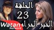 مسلسل الخبز الحرام ـ الحلقة 23 الثالثة والعشرون كاملة HD | Al Khobz Alharam
