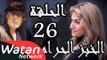 مسلسل الخبز الحرام ـ الحلقة 26 السادسة والعشرون كاملة HD | Al Khobz Alharam