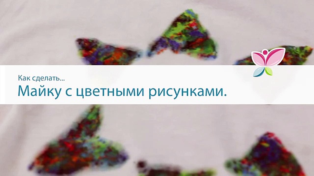 Как сделать майку с цветными рисунками