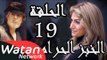 مسلسل الخبز الحرام ـ الحلقة 19 التاسعة عشر كاملة HD | Al Khobz Alharam