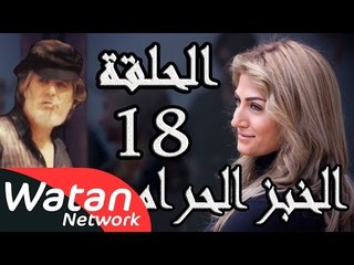 مسلسل الخبز الحرام ـ الحلقة 18 الثامنة عشر كاملة HD | Al Khobz Alharam