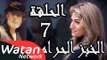مسلسل الخبز الحرام ـ الحلقة 7 السابعة كاملة HD | Al Khobz Alharam