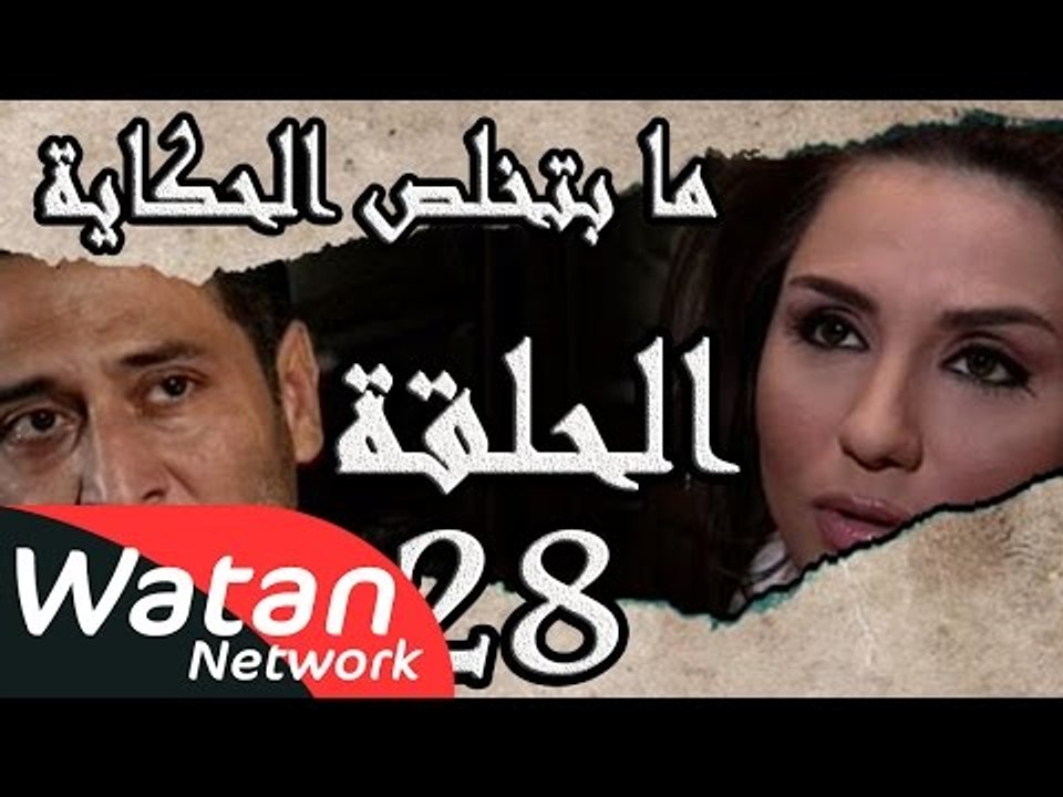 مسلسل ما بتخلص حكاياتنا ـ الحلقة 28 الثامنة وال...