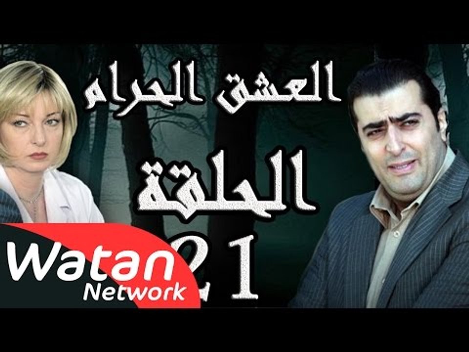 مسلسل العشق الحرام ـ الحلقة 21 الحادية والعشرون...