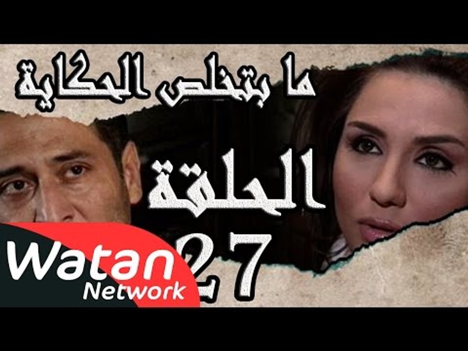 مسلسل ما بتخلص حكاياتنا ـ الحلقة 27 السابعة والعشرون ـ كونشيرتو الحياة ج2 كاملة HD