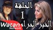 مسلسل الخبز الحرام ـ الحلقة 1 الأولى كاملة HD | Al Khobz Alharam