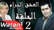 مسلسل العشق الحرام ـ الحلقة 12 الثانية عشر كاملة HD | Al Eisheq Al Harram