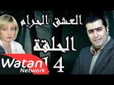 مسلسل العشق الحرام ـ الحلقة 14 الرابعة عشر كاملة HD | Al Eisheq Al Harram