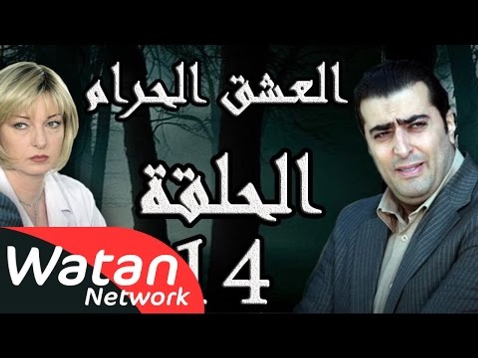 مسلسل العشق الحرام ـ الحلقة 14 الرابعة عشر كامل...