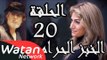 مسلسل الخبز الحرام ـ الحلقة 20 العشرون كاملة HD | Al Khobz Alharam