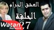 مسلسل العشق الحرام ـ الحلقة 27 السابعة والعشرون كاملة HD | Al Eisheq Al Harram
