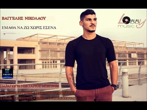 Έμαθα να ζώ χωρίς εσένα - Βαγγέλης Νικολάου Vaggelis Nikolaou new song 2016