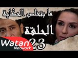 مسلسل ما بتخلص حكاياتنا ـ الحلقة 23 الثالثة والعشرون كاملة ـ حب يصارع الموت ج2 HD
