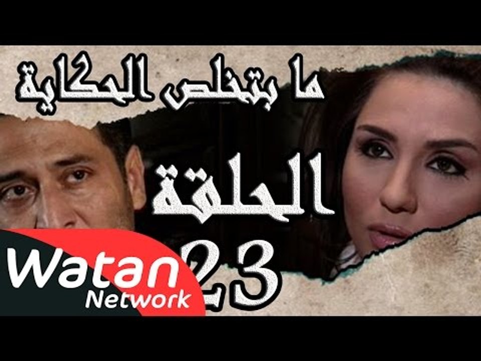 مسلسل ما بتخلص حكاياتنا ـ الحلقة 23 الثالثة وال...