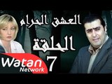 مسلسل العشق الحرام ـ الحلقة 7 السابعة كاملة HD | Al Eisheq Al Harram