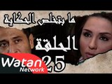 مسلسل ما بتخلص حكاياتنا ـ الحلقة 25 الخامسة والعشرون ـ الليالي البيضاء ج1 كاملة HD