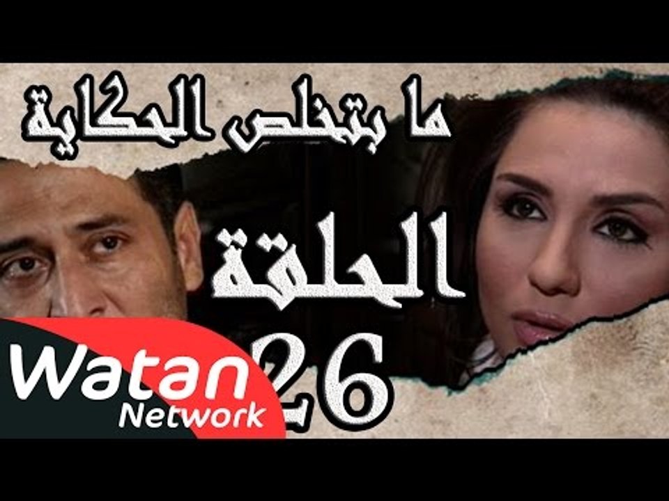 مسلسل ما بتخلص حكاياتنا ـ الحلقة 26 السادسة والعشرون كاملة ـ الليالي البيضاء ج2 و كونشيرتو الحياة ج1